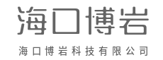 海口博岩科技有限公司