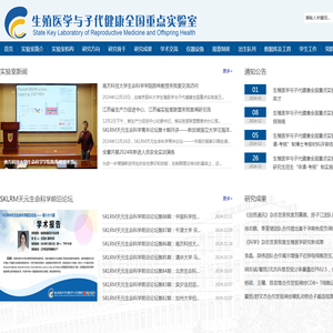 生殖医学与子代健康全国重点实验室