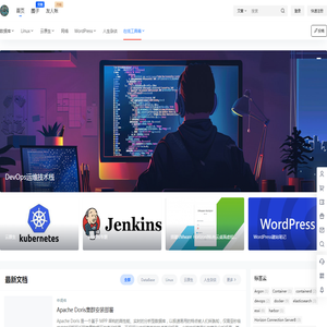 DevOps运维技术栈