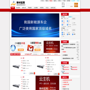 神州宏网―CNNIC认证,域名注册,虚拟主机,ASP空间,中文域名.8年服务30万用户