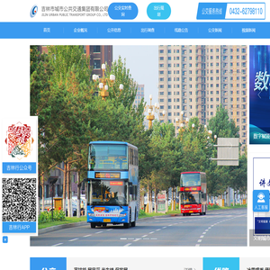 吉林市城市公共交通集团有限公司