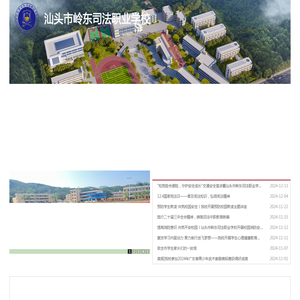 汕头市岭东司法职业学校官网