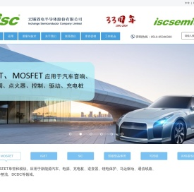 无锡固电半导体股份有限公司isc