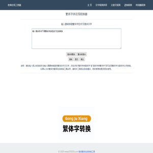 简体字繁体字体在线转换