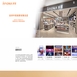 AFIONA妍丽化妆品有限公司官网