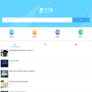 一个学习知识和了解常识的网站