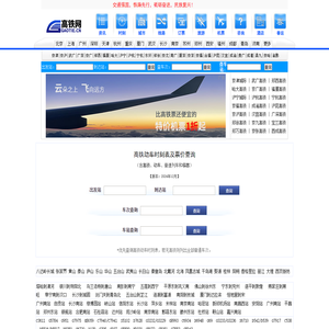 高铁时刻表查询