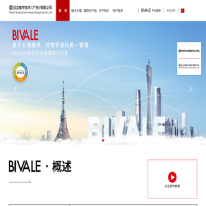 日立楼宇BIVALE楼宇综合管理解决方案