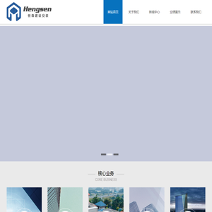 西安恒森建设安装有限公司