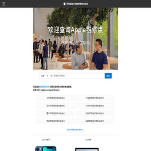 苹果美版手机授权维修点查询