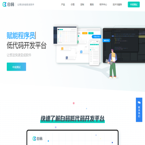 「白码低代码官网」企业级低代码开发平台【可私有化部署】
