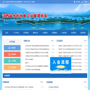 江西省水利水电企业管理协会