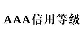 aaa信用等级网