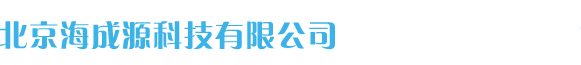 北京海成源网络科技有限公司