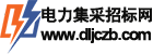 冀招标全流程电子交易平台