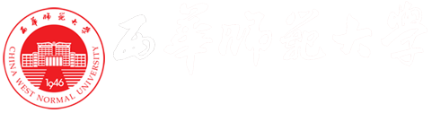 西华师范大学武装保卫部（处）