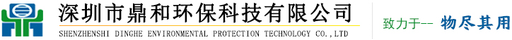 深圳市鼎和环保科技有限公司