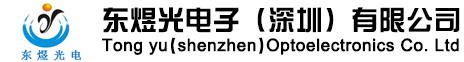 东煜光电子（深圳）有限公司