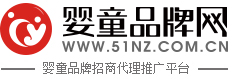 婴童品牌网(原全球婴童网),孕婴童招商,母婴用品招商,母婴资讯平台