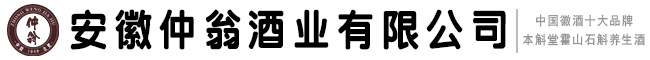 安徽仲翁酒业有限公司