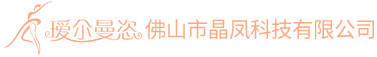 瑷尒曼恣内衣,佛山市晶凤科技有限公司