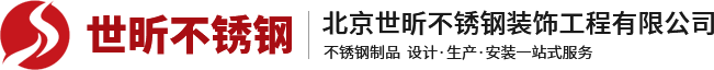 北京世昕不锈钢装饰工程有限公司