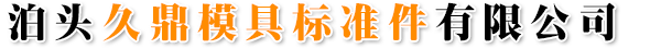 斜楔机构,导板,导柱,导套,限位及定位零件