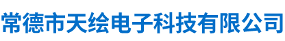 常德市天绘电子科技有限公司