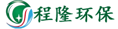 长汀程隆环保科技有限公司