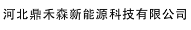 河北鼎禾森新能源科技有限公司