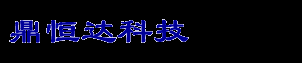 鼎恒达eHR人力资源软件（人事软件,工资软件,人力资源管理系统,人事系统,工资系统,eHR软件,人事工资软件,人事工资系统）