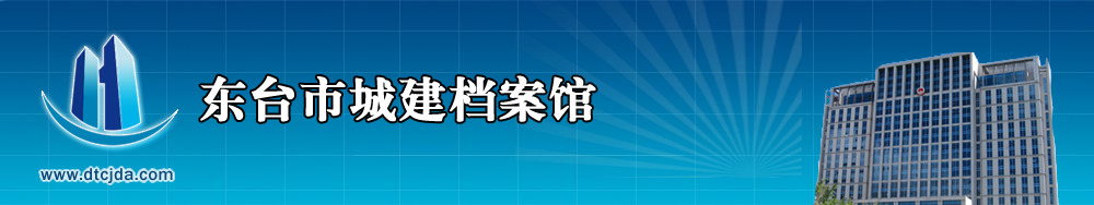 东台市城建档案馆