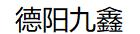 德阳九鑫塑料有限公司