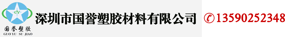 PEEK棒,POM棒,亚克力板,尼龙棒,UPE棒板,深圳市国誉塑胶材料有限公司