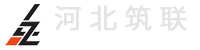 河北筑联建筑工程有限公司