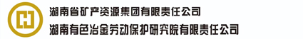 湖南有色冶金劳动保护研究院有限责任公司