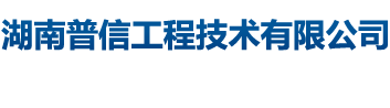 湖南普信工程技术有限公司