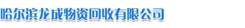 哈尔滨龙成物资回收有限公司