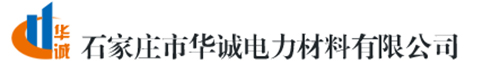 石家庄市华诚电力材料有限公司