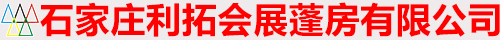 石家庄利拓会展蓬房有限公司