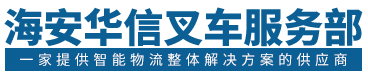 海安华信叉车服务部