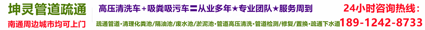 南通管道疏通,南通疏通下水道,管道高压清洗,南通排污管道清理,抽粪清理隔油池