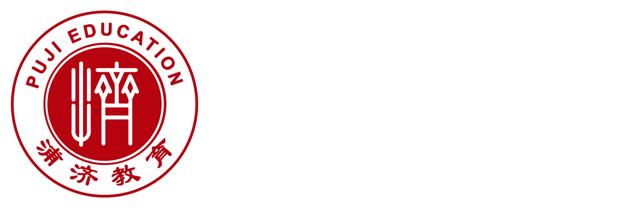 浦济教育