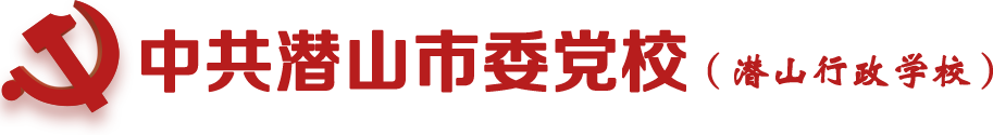 中共潜山市委党校