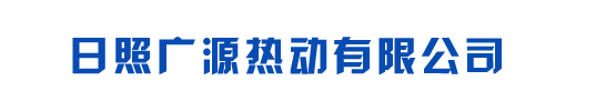 日照广源热动有限公司