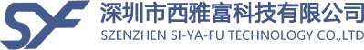 深圳市西雅富科技有限公司