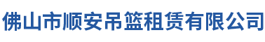 佛山市顺安吊篮租赁有限公司