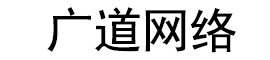 石家庄广道网络科技有限公司