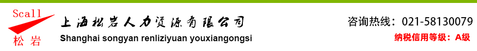 上海松岩人力资源有限公司