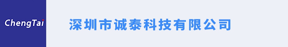 深圳市诚泰科技有限公司